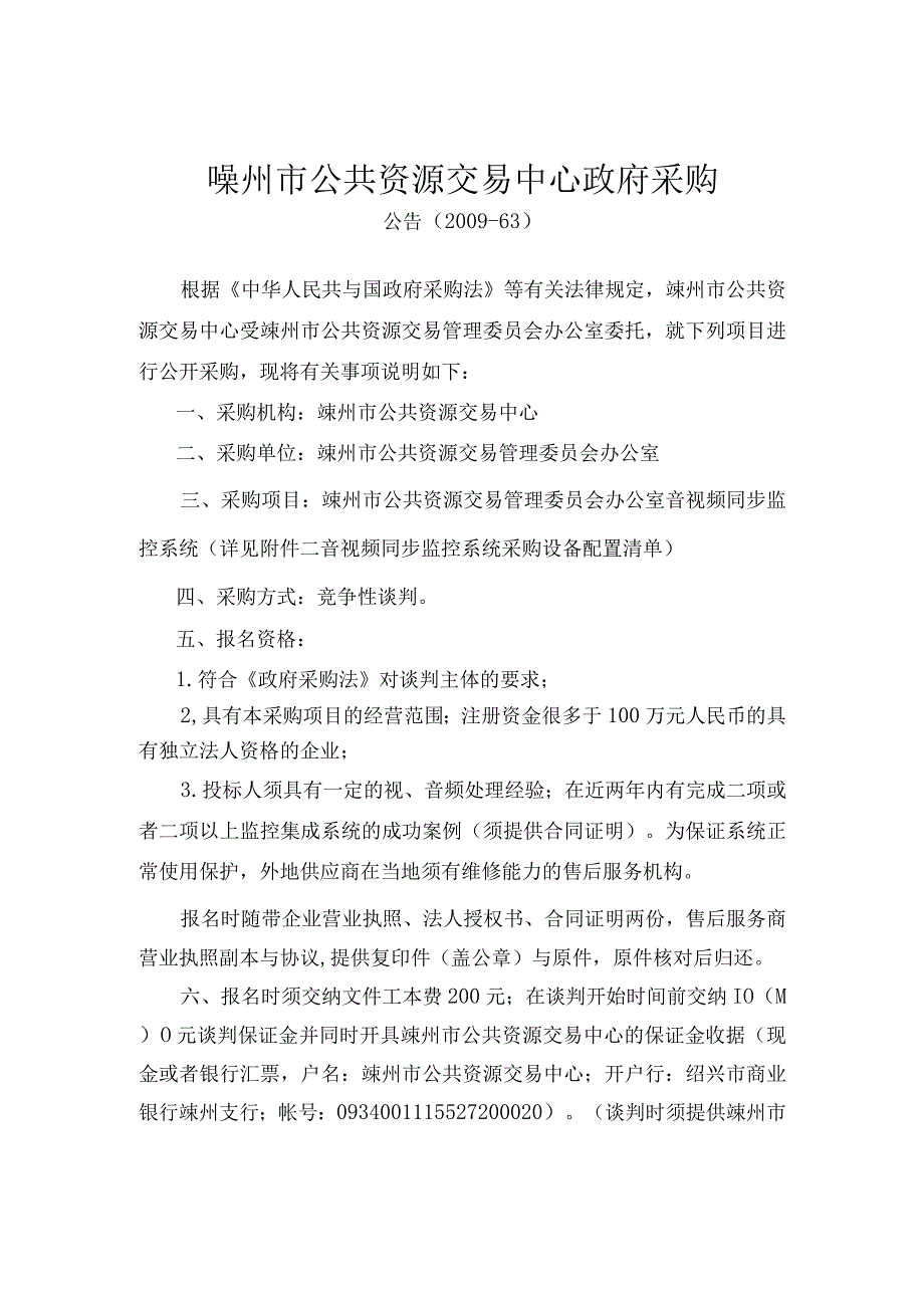 嵊州市公共资源交易中心音视频监控系统doc嵊州市招投标.docx_第2页