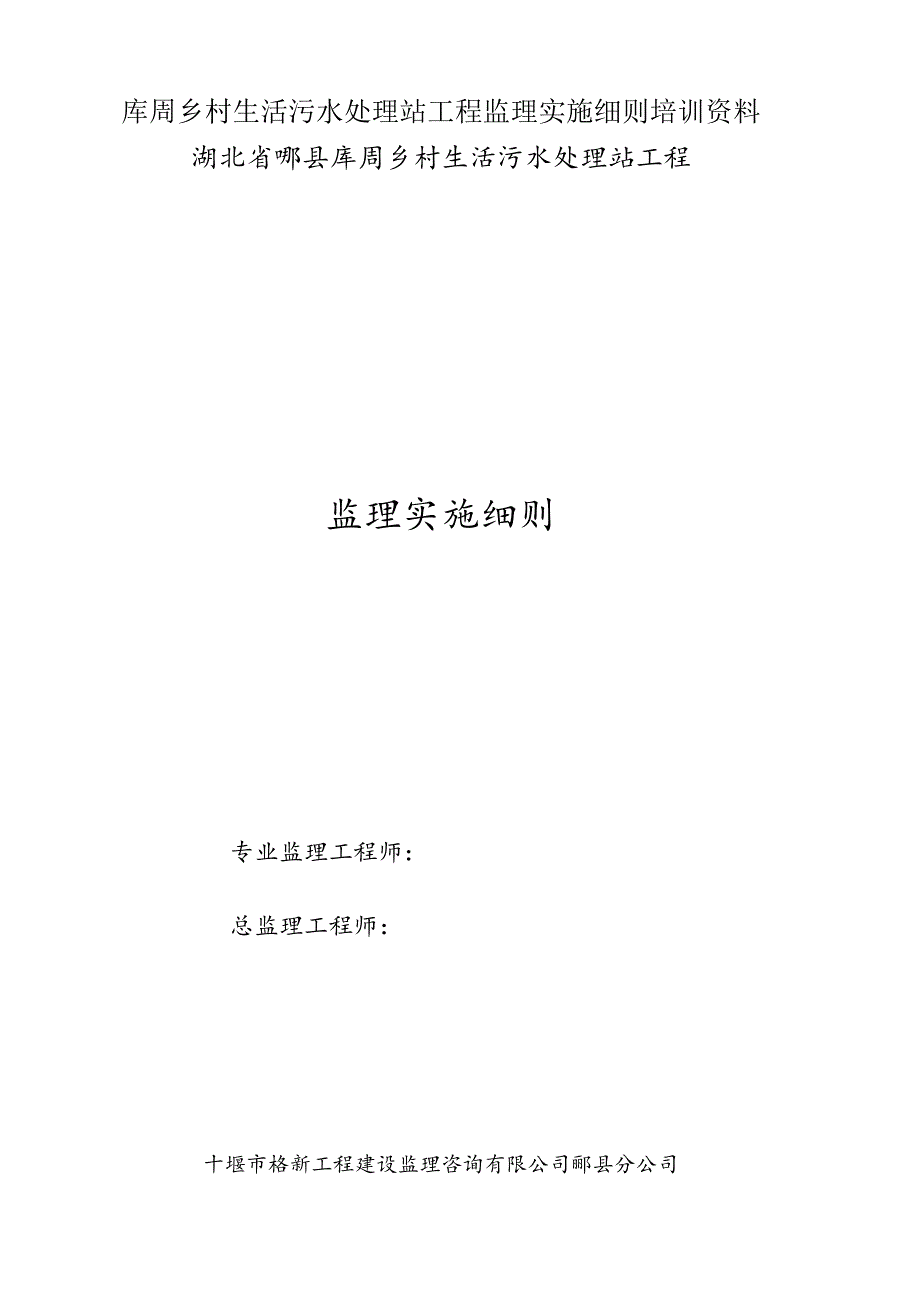 库周乡村生活污水处理站工程监理实施细则培训资料.docx_第1页