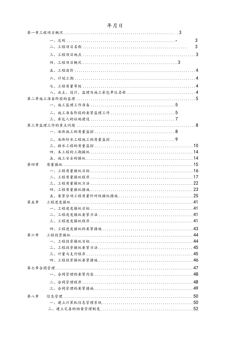 库周乡村生活污水处理站工程监理实施细则培训资料.docx_第2页