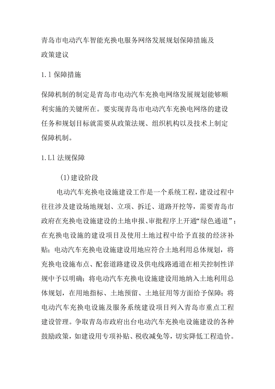 青岛市电动汽车智能充换电服务网络发展规划保障措施及政策建议.docx_第1页