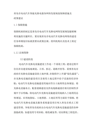 青岛市电动汽车智能充换电服务网络发展规划保障措施及政策建议.docx