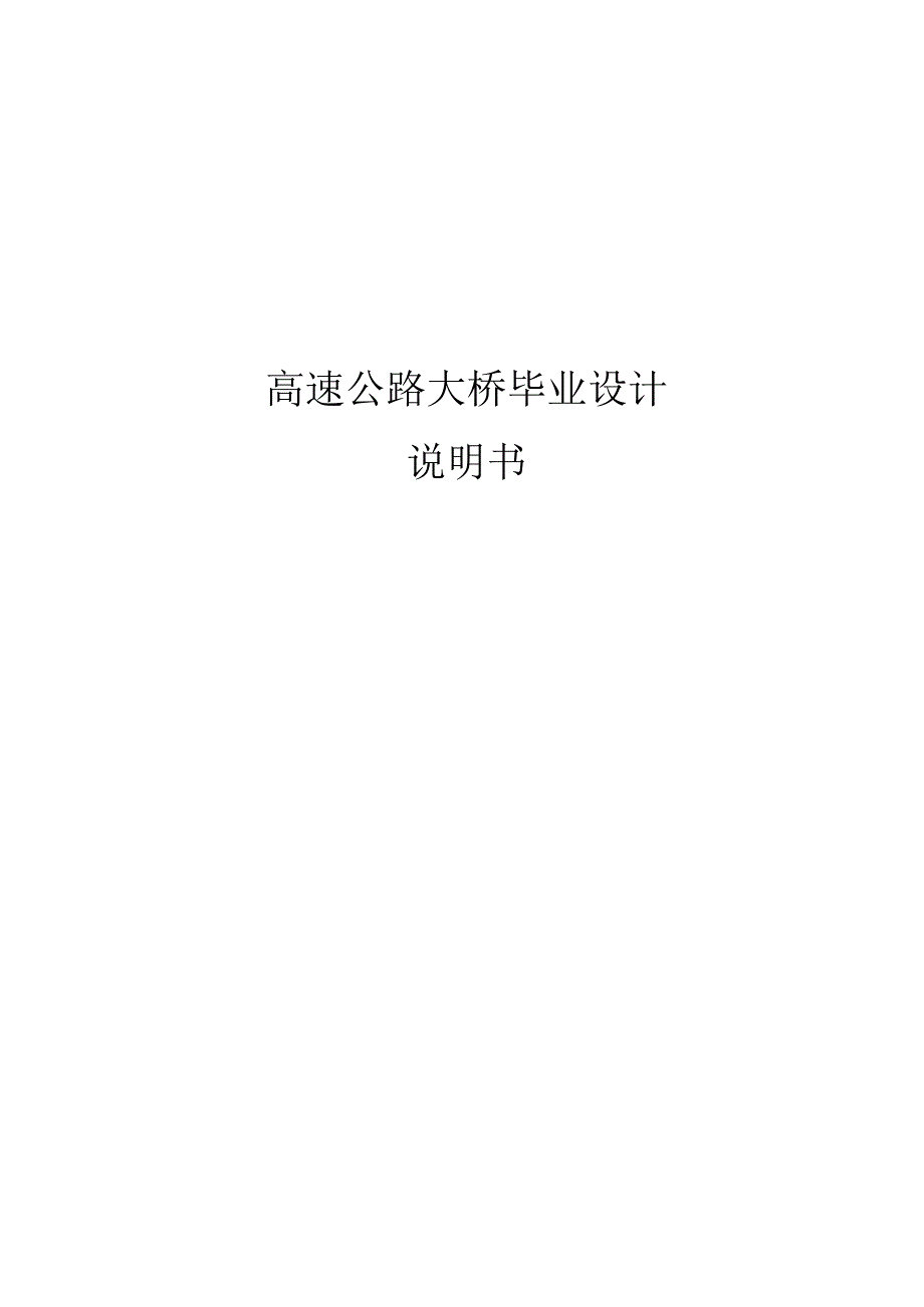 高速公路大桥毕业设计说明书.docx_第1页