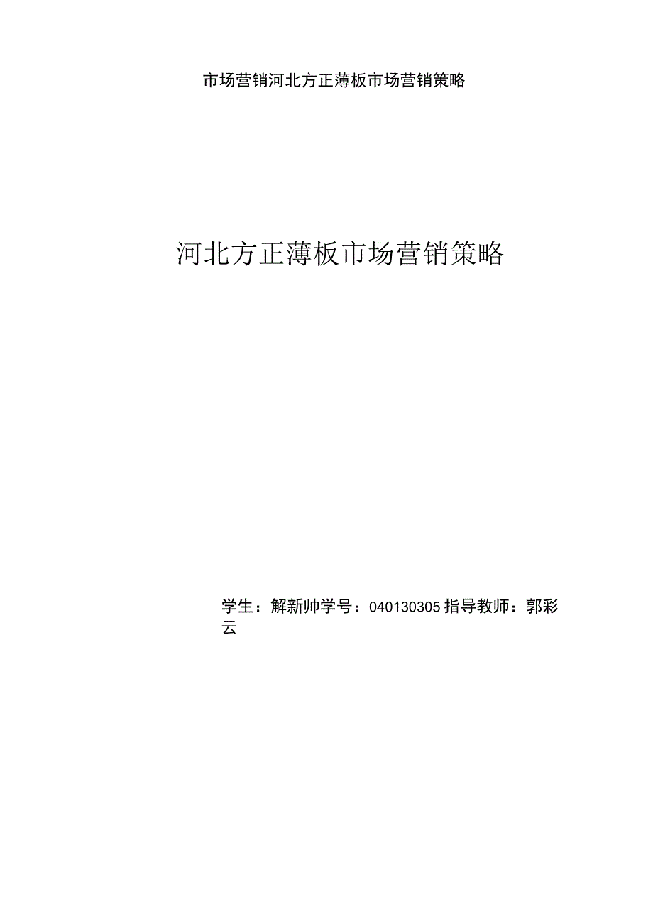 市场营销河北方正薄板市场营销策略.docx_第1页