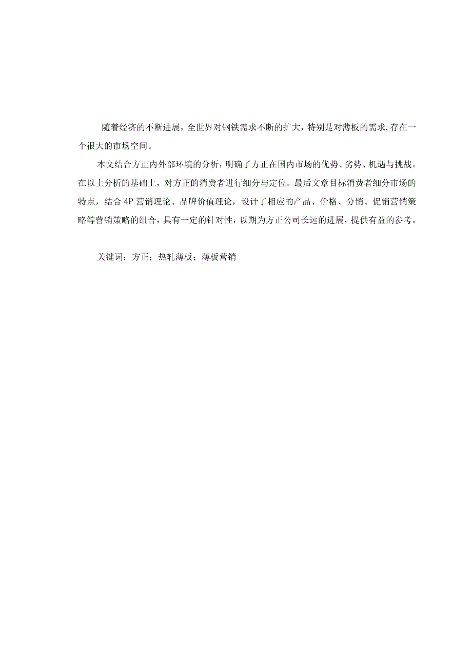 市场营销河北方正薄板市场营销策略.docx_第2页