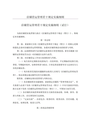 店铺营运管理若干规定实施细则.docx