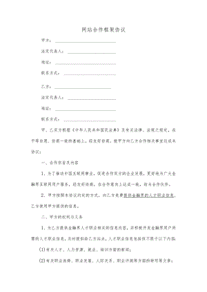 网站合作框架协议.docx