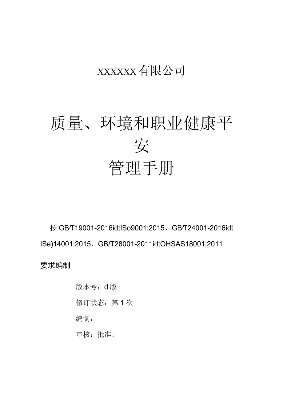 质量环境职业健康安全管理手册.docx_第1页