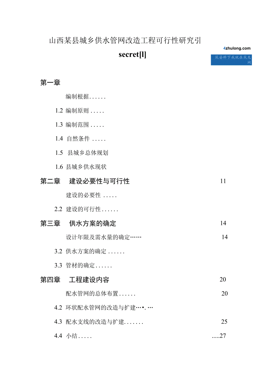 山西某县城乡供水管网改造工程可行性研究报告secret[1].docx_第1页