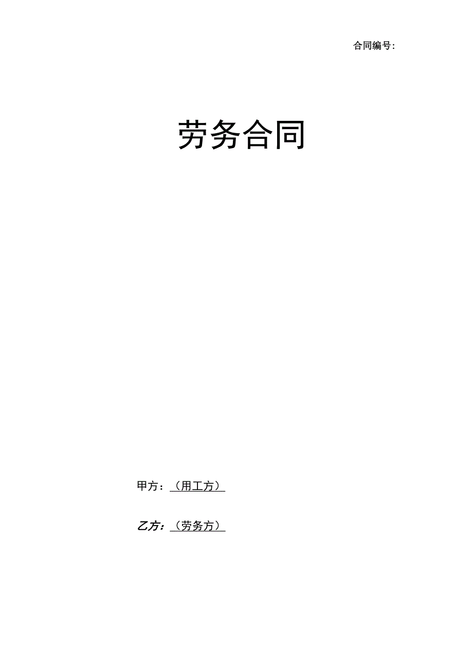 项目劳务合同-定稿2.docx_第1页