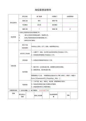 岗位说明书（部门助理）招投标项目.docx