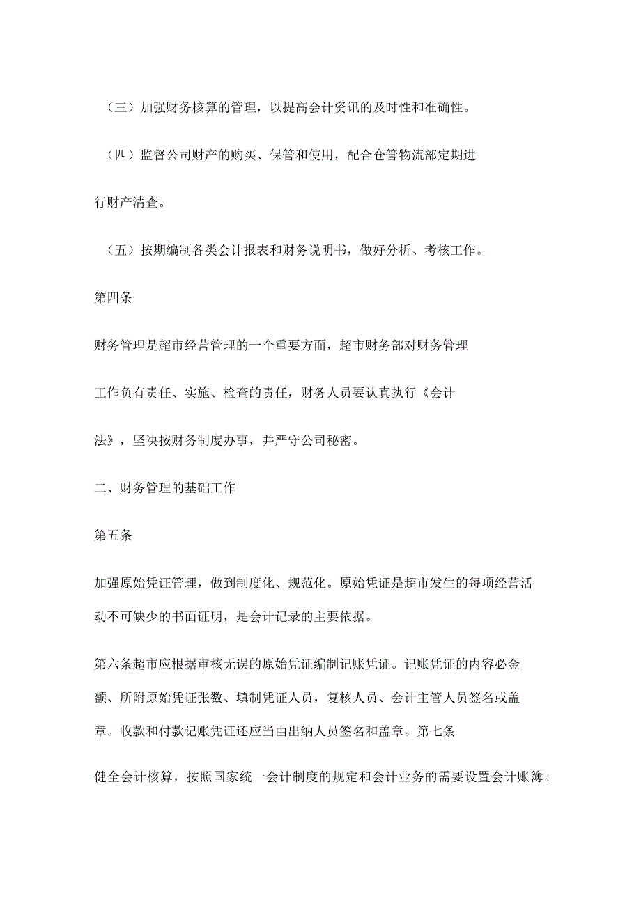 超市财务管理制度规定_超市财务规课时制度规定.docx_第2页