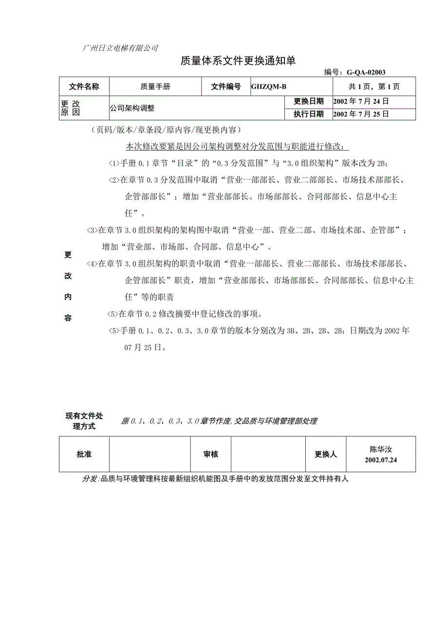 广州日立电梯质量手册修改.docx_第2页