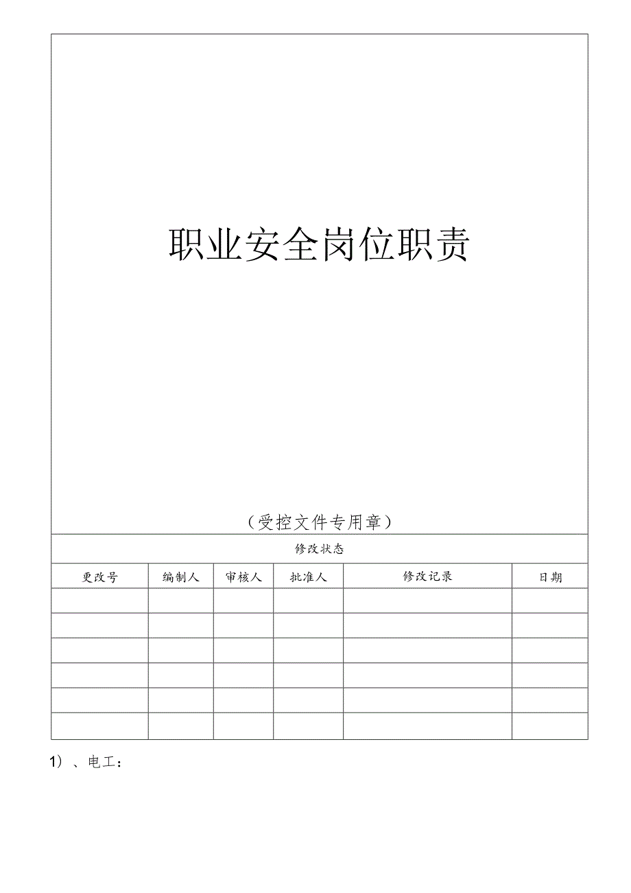 职业安全岗位职责.docx_第1页