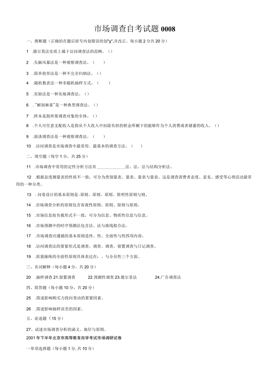 市场调查自考试题0008.docx_第1页