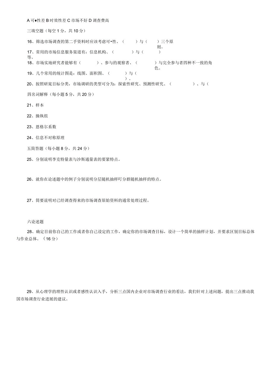 市场调查自考试题0008.docx_第3页