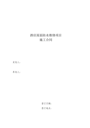 酒店屋面防水维修项目施工合同.docx