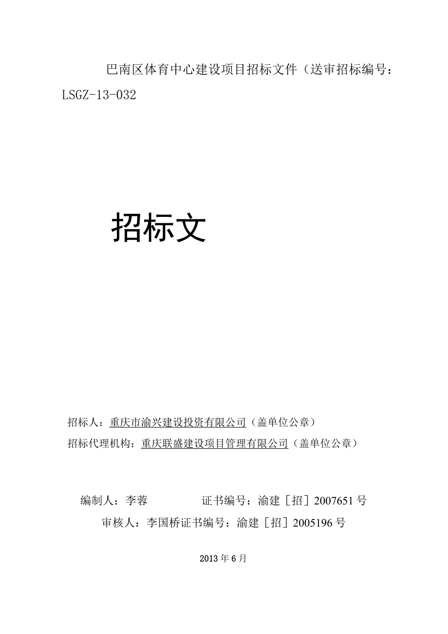 巴南区体育中心建设项目招标文件(送审.docx_第1页