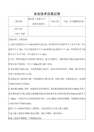 马道、护头棚搭设作业安全技术交底记录.docx