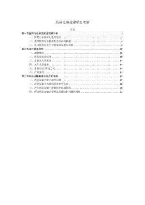 药品道路运输项目理解方案.docx