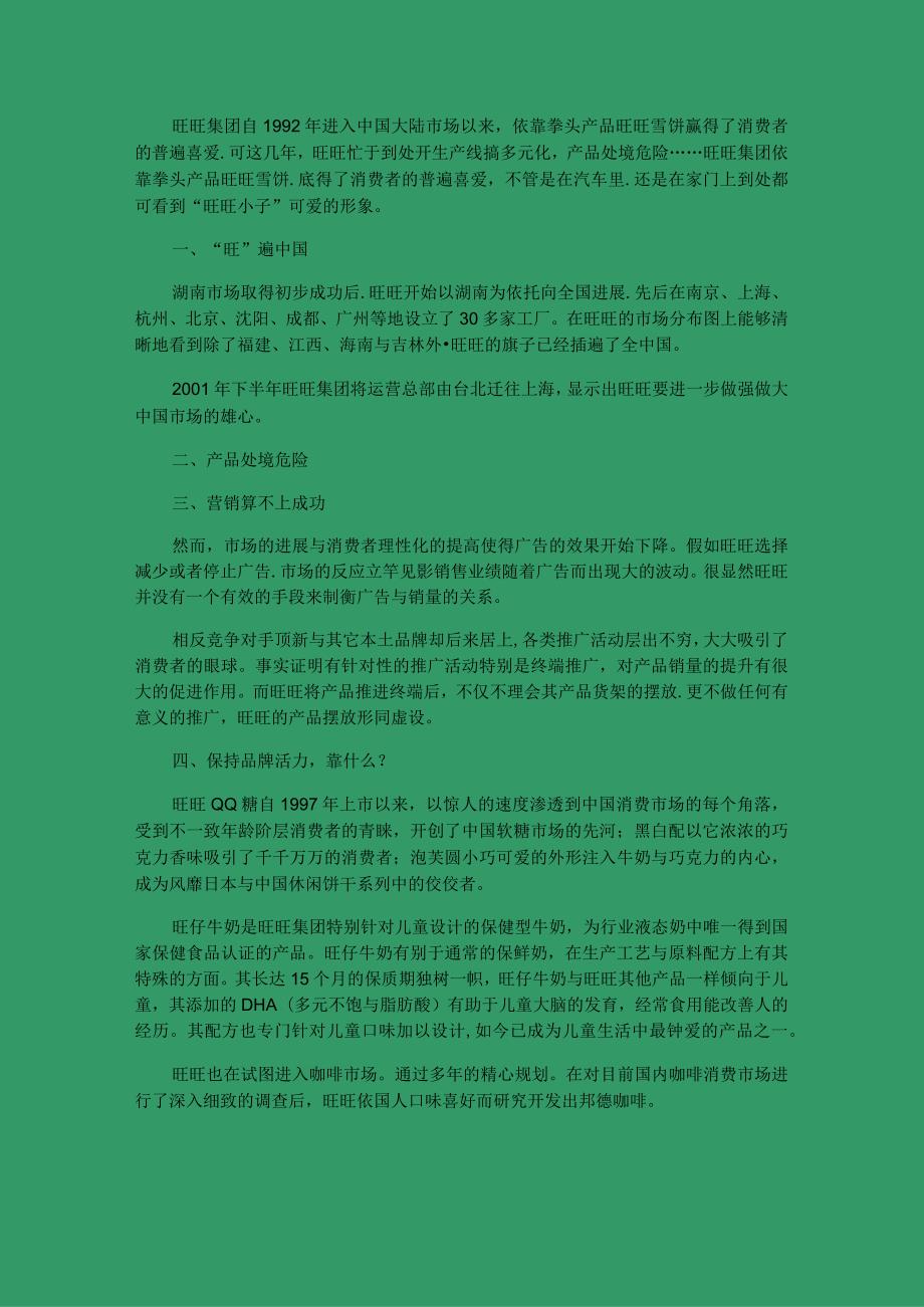 市场营销策略案例分析.docx_第2页