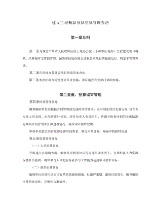 建设工程概算预算结算管理办法.docx