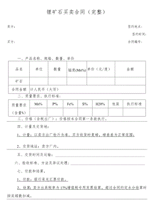 锂矿石买卖合同（完整）.docx