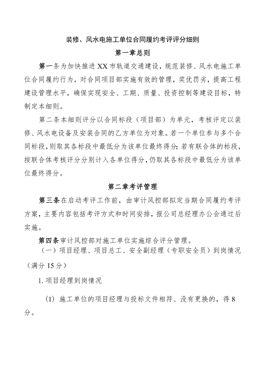 装修、风水电施工单位合同履约考评评分细则.docx_第1页