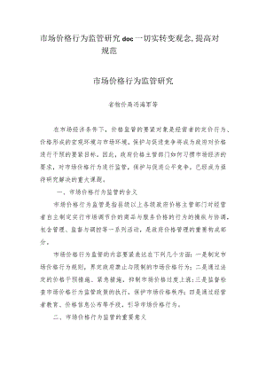 市场价格行为监管研究doc一切实转变观念提高对规范.docx