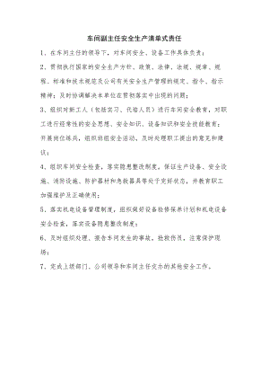 车间副主任安全生产清单式责任.docx