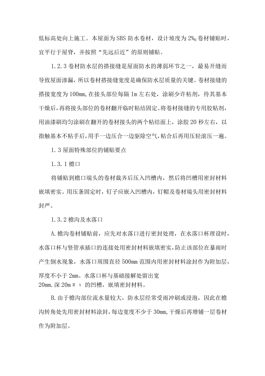 防水工程主要施工方法.docx_第3页