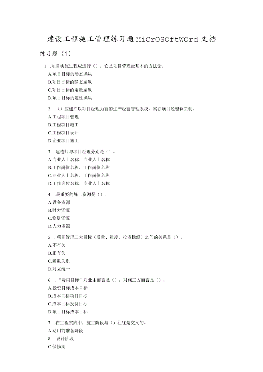 建设工程施工管理练习题MicrosoftWord文档.docx_第1页