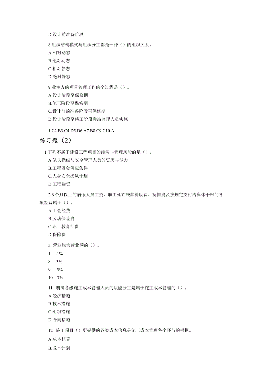 建设工程施工管理练习题MicrosoftWord文档.docx_第2页