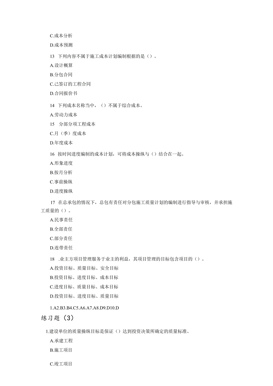 建设工程施工管理练习题MicrosoftWord文档.docx_第3页