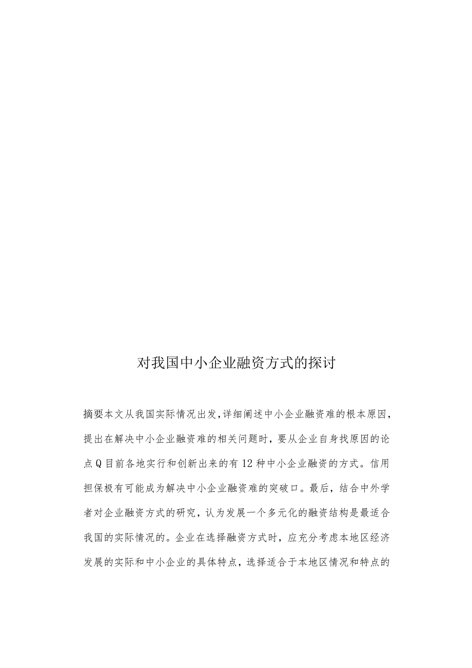 财务管理资料2023年整理-对我国中小企业融资方式的研究.docx_第1页