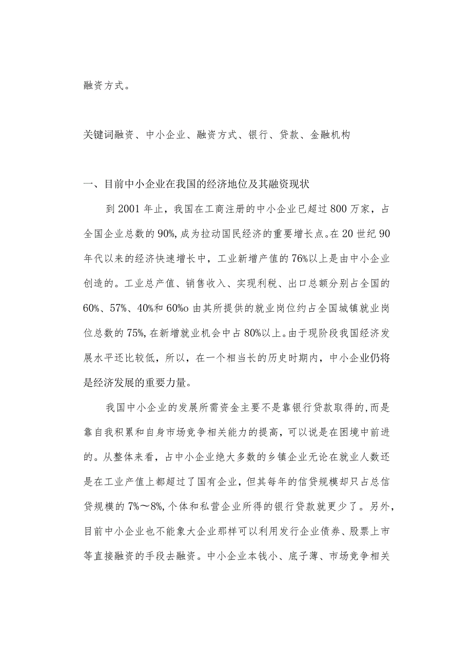 财务管理资料2023年整理-对我国中小企业融资方式的研究.docx_第2页