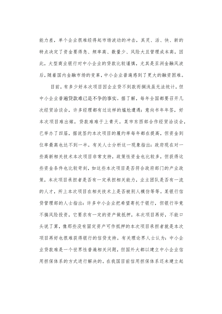 财务管理资料2023年整理-对我国中小企业融资方式的研究.docx_第3页