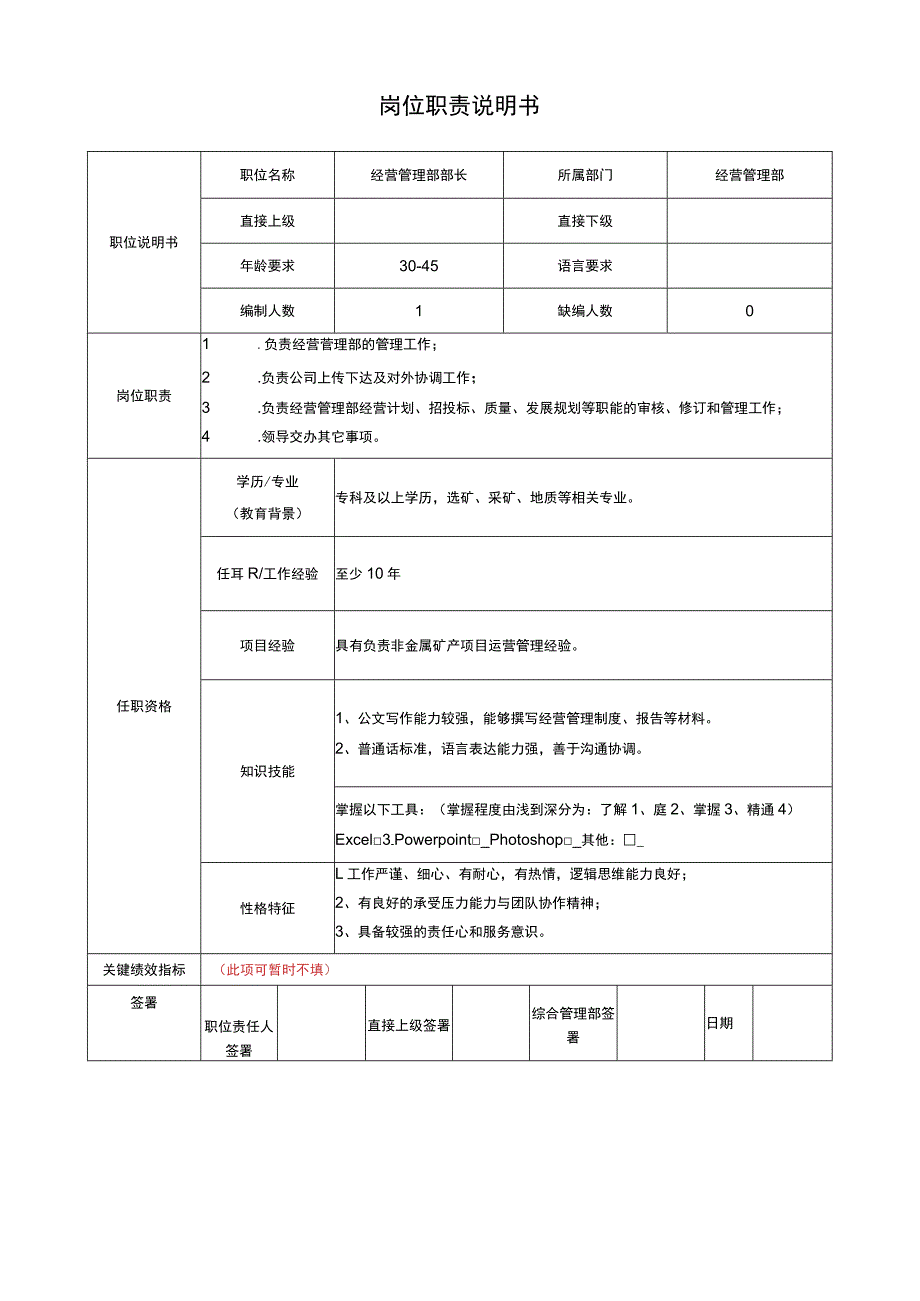 经营管理部部长岗位说明书.docx_第1页