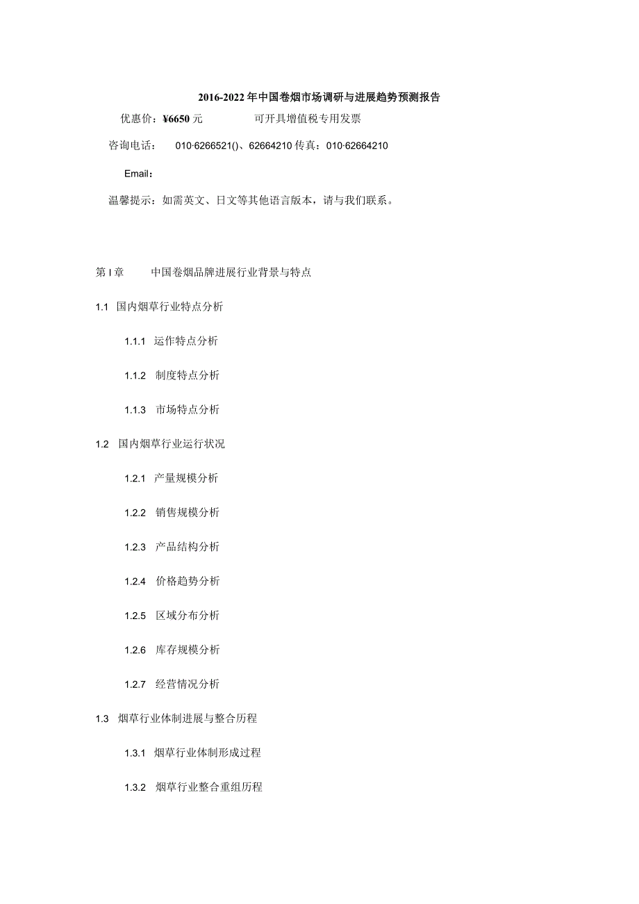 市场调研与发展趋势预测报告.docx_第3页