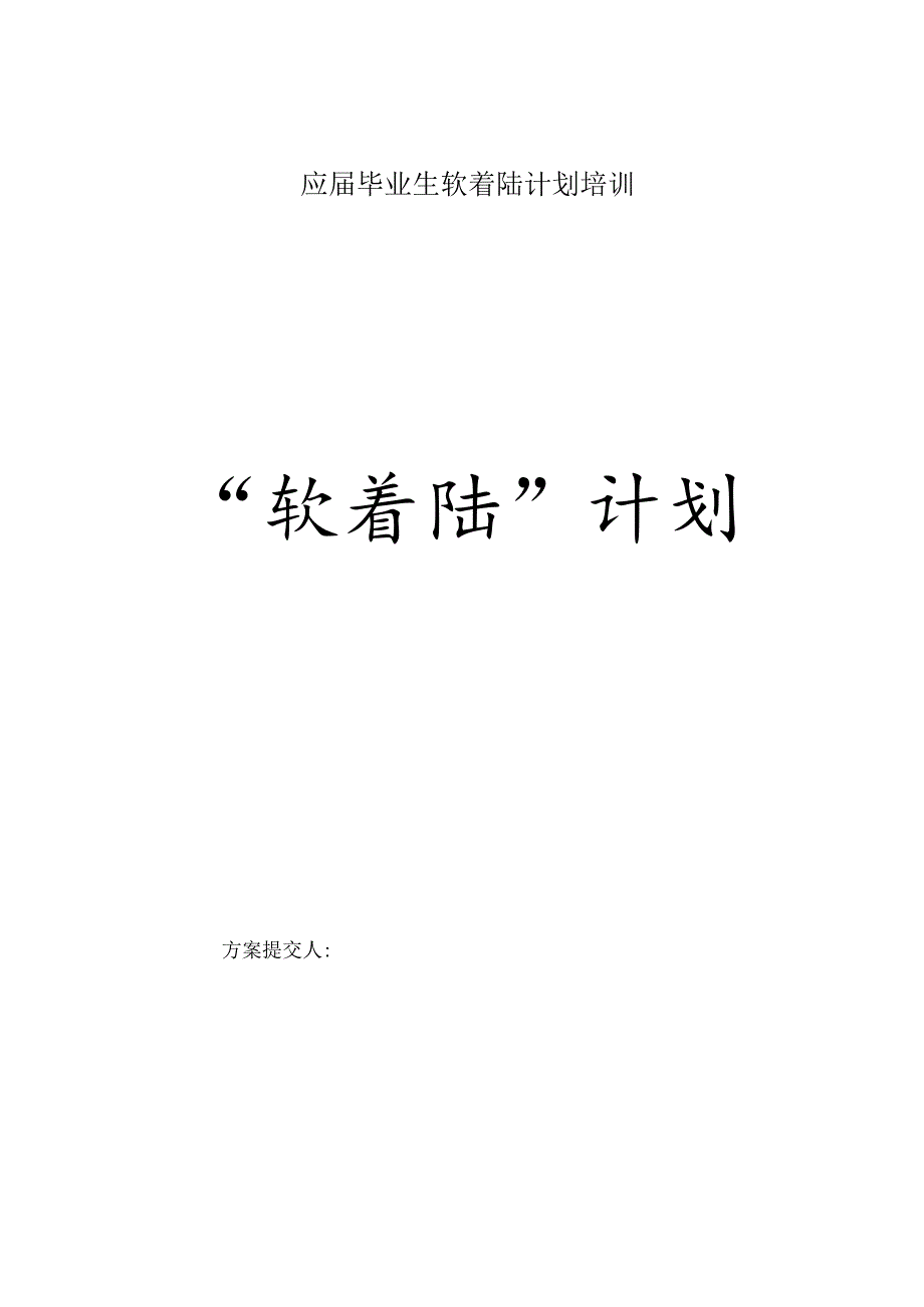 应届毕业生软着陆计划培训.docx_第1页