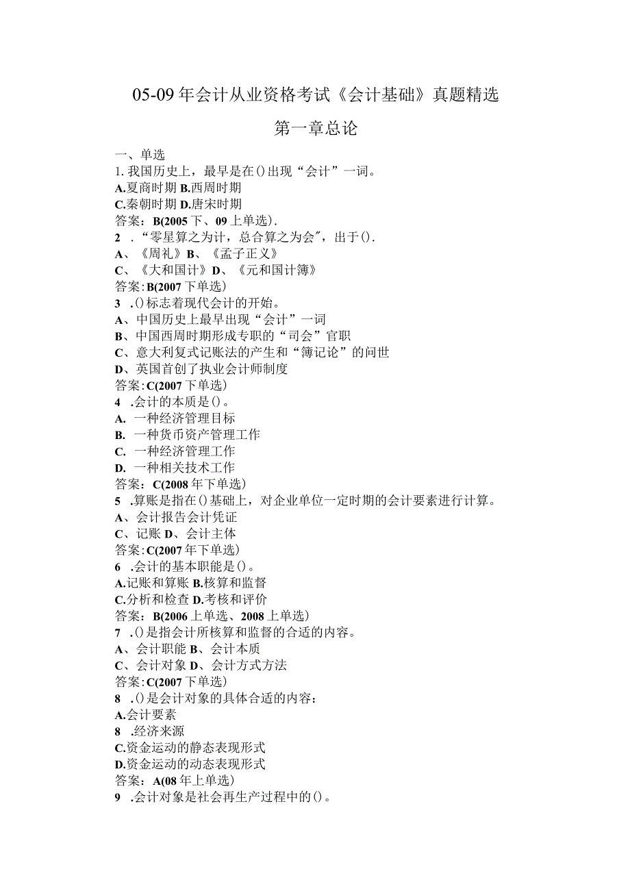 财务管理资料2023年整理-二五二九会计从业资格考试《会计基础》章真题精选.docx_第1页