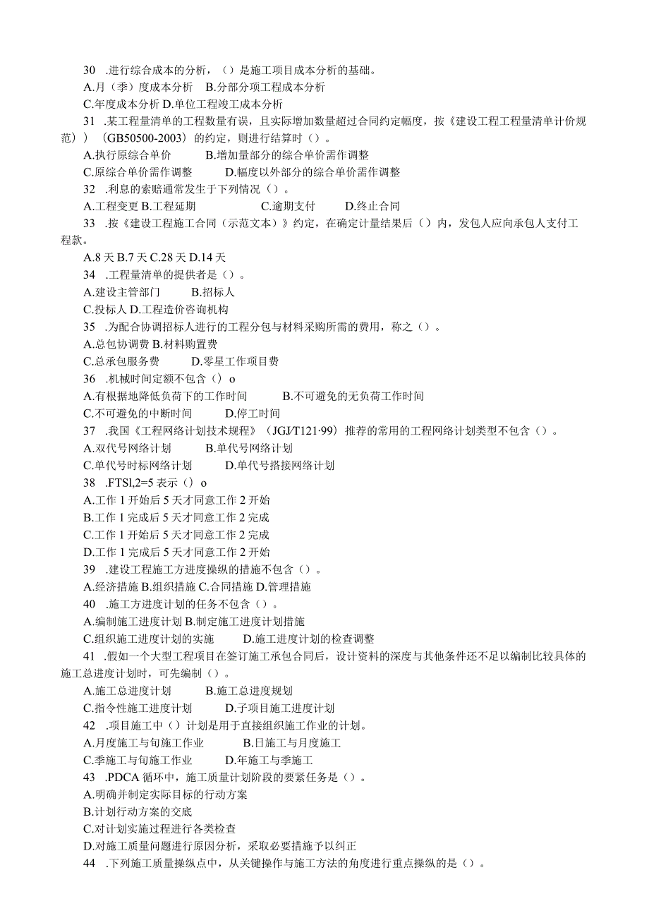 建设工程施工管理模拟54.docx_第3页