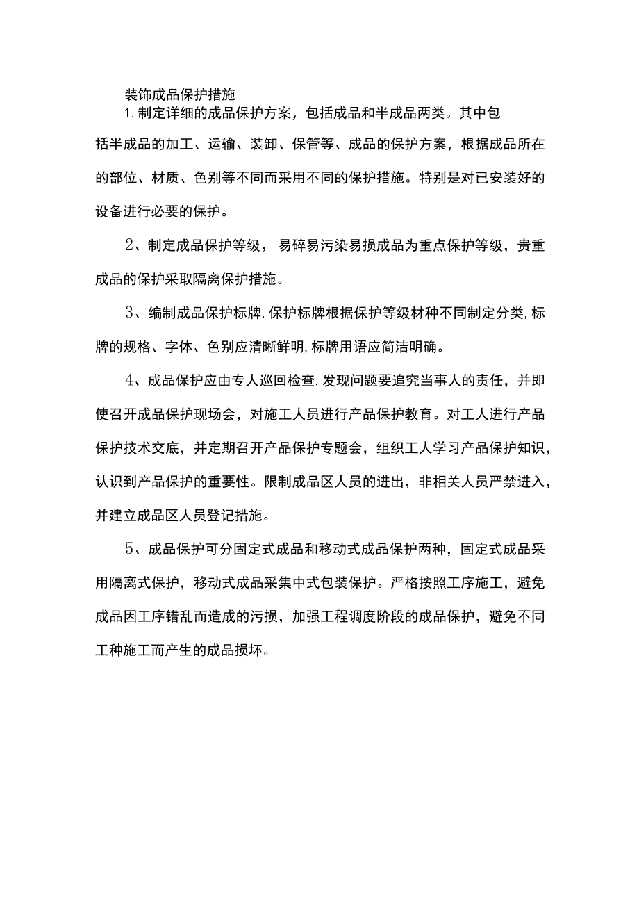 装饰成品保护措施.docx_第1页