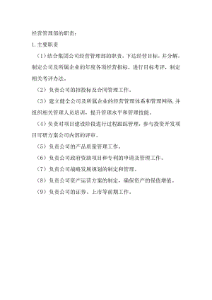 经营管理部职能.docx