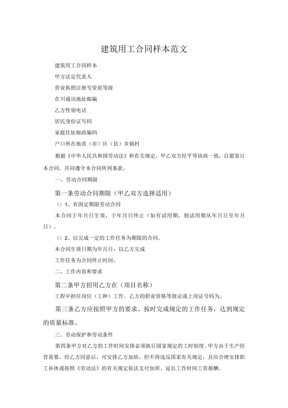 建筑用工合同样本范文.docx_第1页