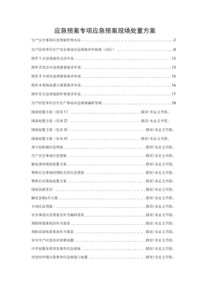 应急预案专项应急预案现场处置方案.docx