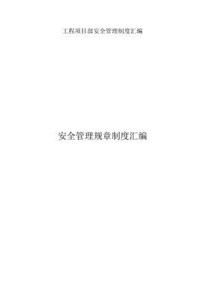 工程项目部安全管理制度汇编.docx