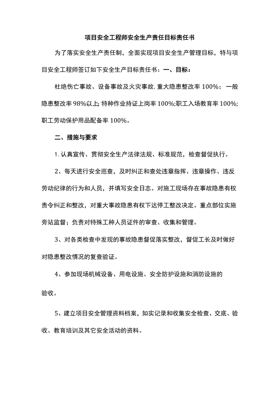 项目安全工程师安全生产责任目标责任书.docx_第1页