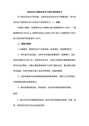 项目安全工程师安全生产责任目标责任书.docx