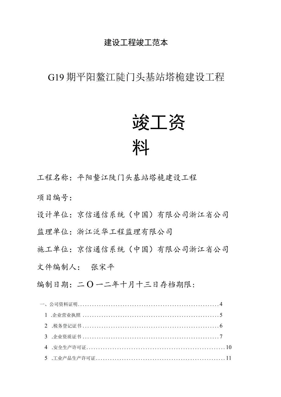 建设工程竣工范本.docx_第1页