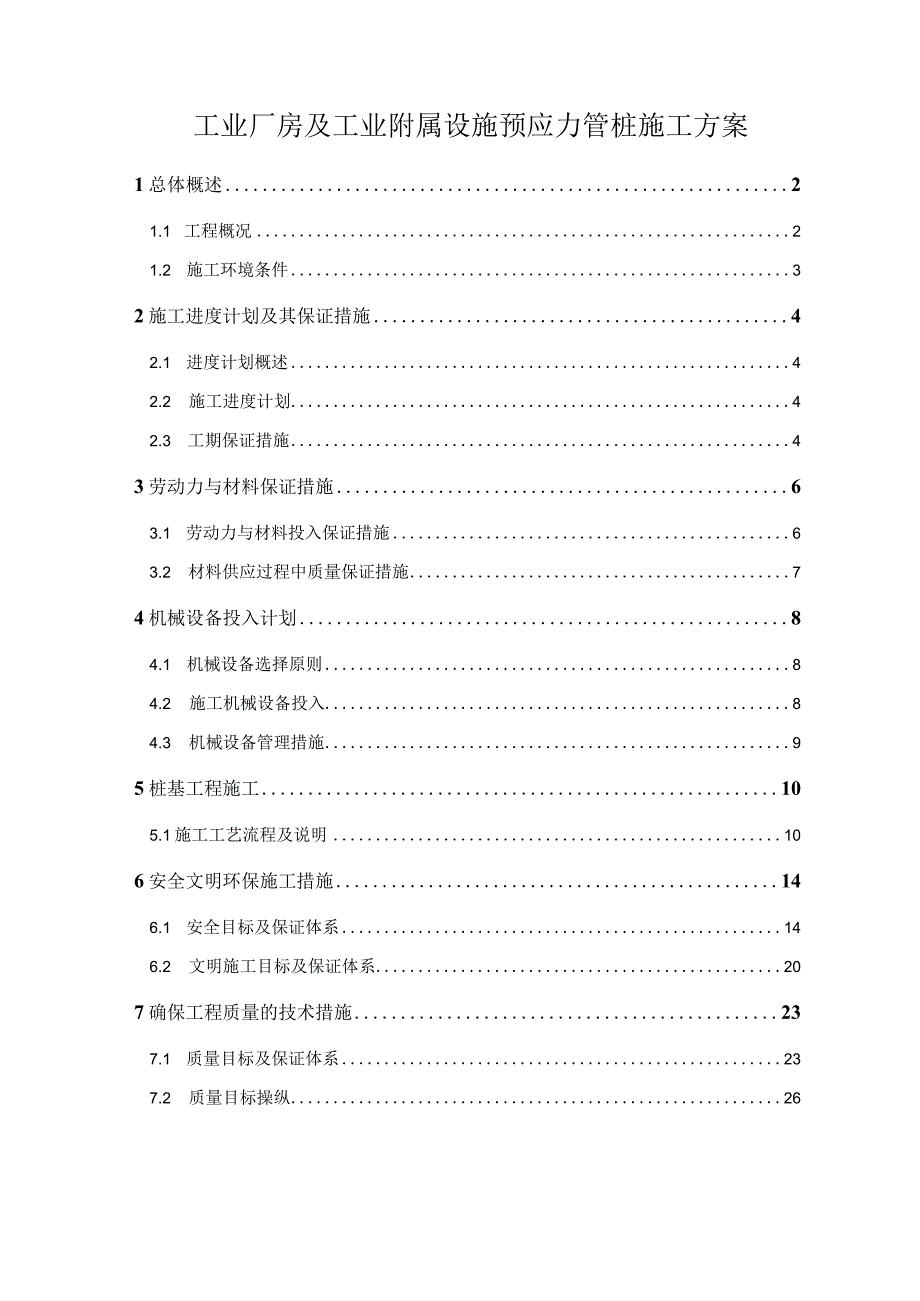 工业厂房及工业附属设施预应力管桩施工方案.docx_第1页